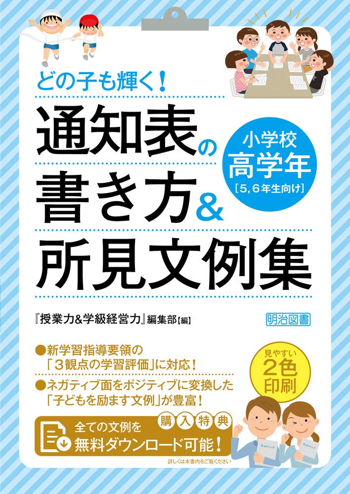 ⭐️決まりましたm(_ _)m   子どもを励ます通知表文例集　５・６年 ⭐️決まりましたm(_ _)m 子どもを励ます通知表文例集 5・6年 【公式