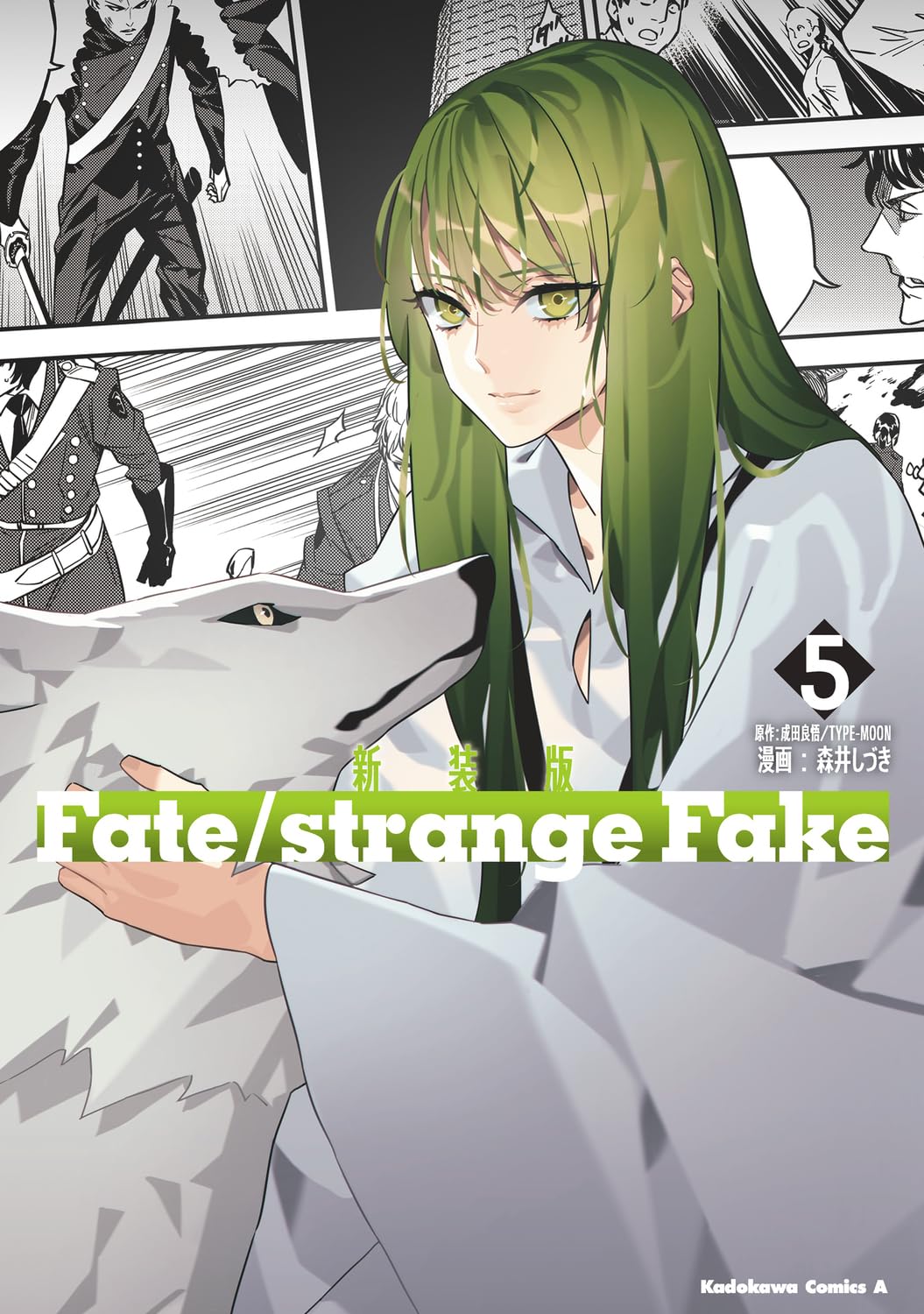 Amazon.co.jp: 新装版 Fate/strange Fake (5) (角川コミックス・エース