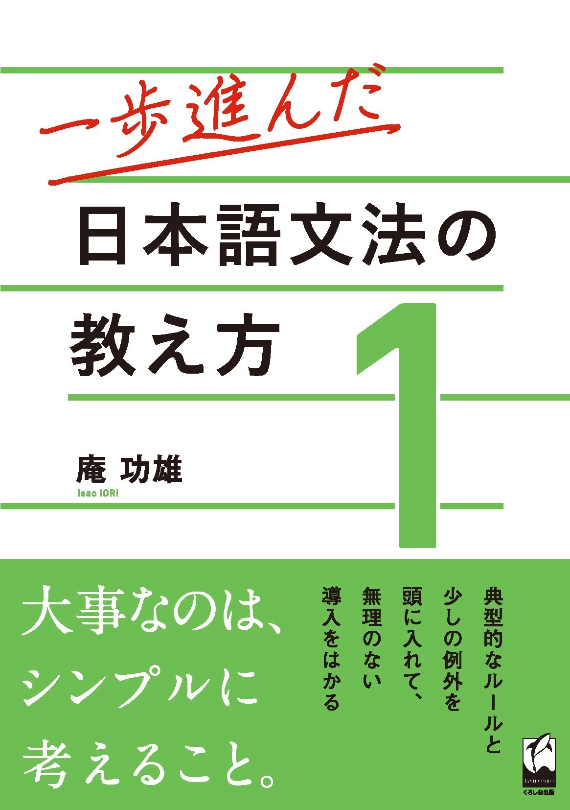 一歩進んだ日本語文法の教え方1 | 庵 功雄 |本 | 通販 | Amazon