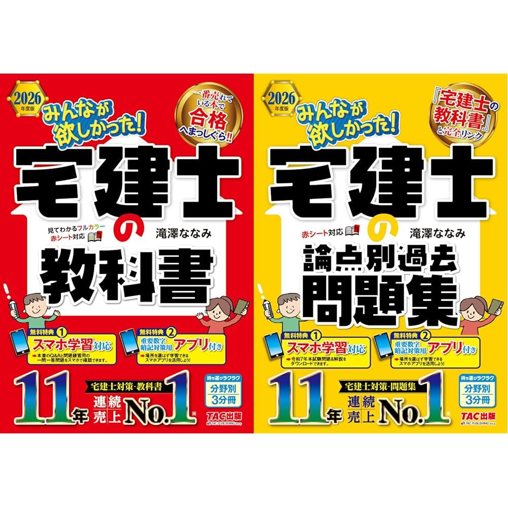 宅建問題集　11冊セット！ 2026年度版 みんなが欲しかった！宅建士の教科書＋論点別過去問題集 2