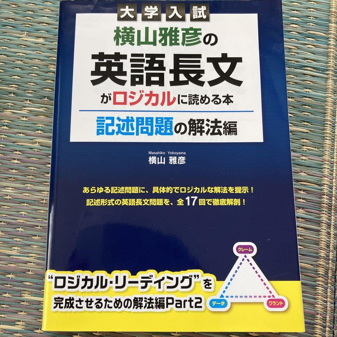Amazon.co.jp: 横山雅彦の英語長文がロジカルに読める本 大学入試 記述 