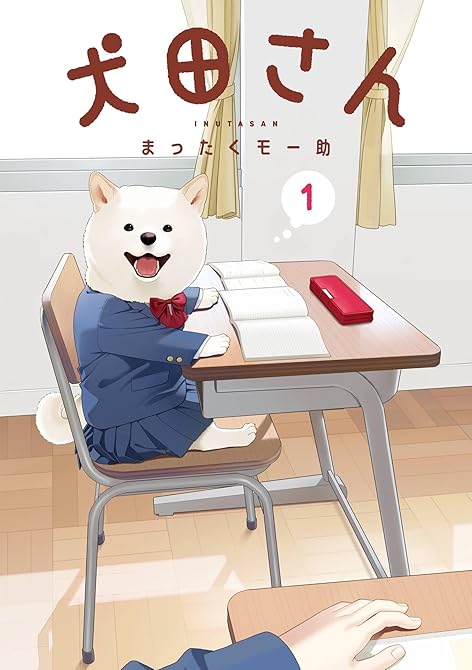 犬田さん 1巻の表紙イラスト