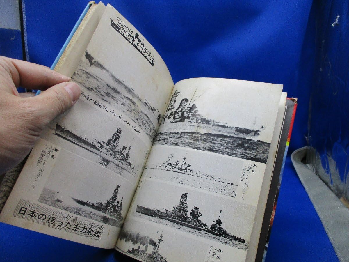 Amazon.co.jp: 大和と武蔵 日本海軍が誇る超戦艦 写真で見る太平洋戦争
