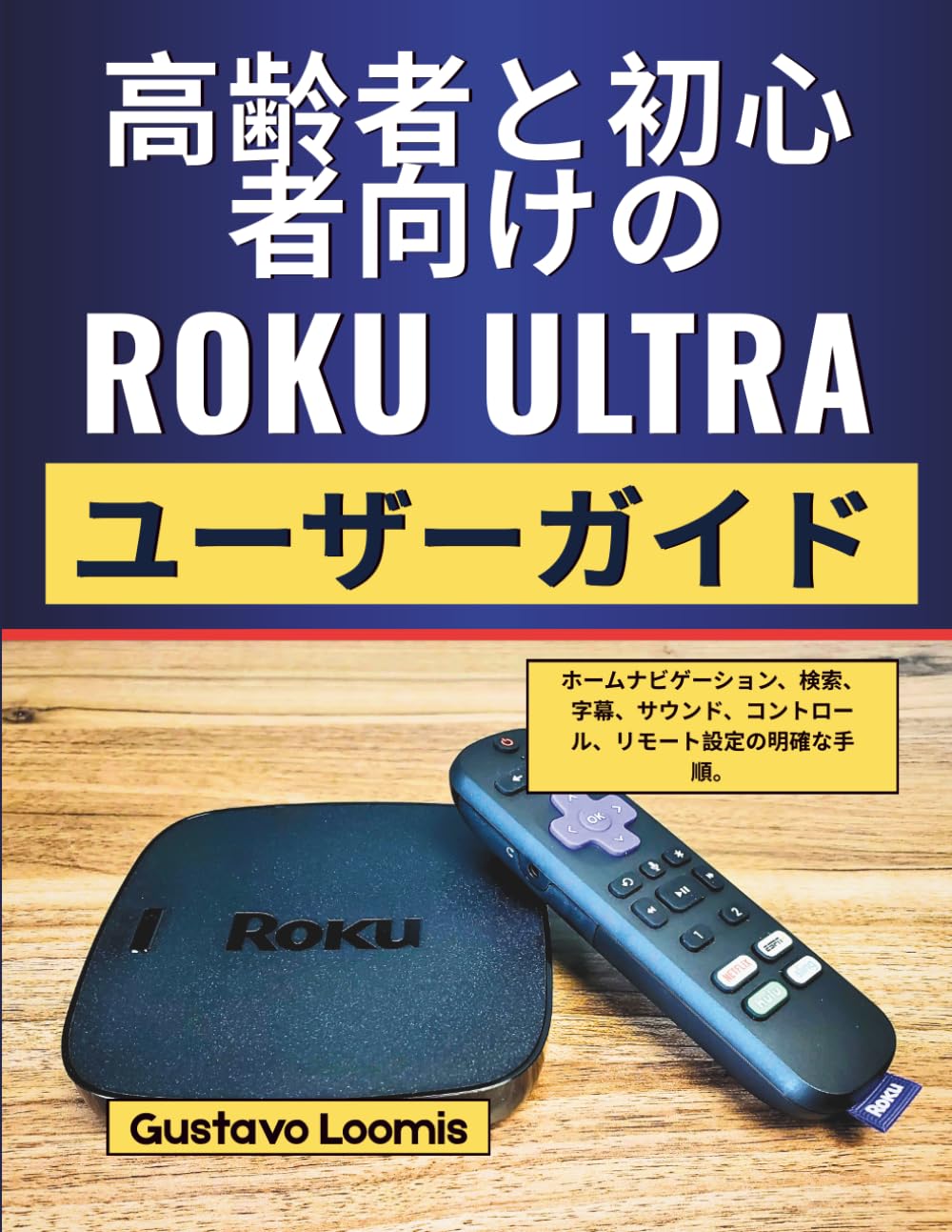 高齢者と初心者向けのRoku Ultraユーザーガイド: ホームナビゲーション、検索、字幕、サウンド、コントロール、リモート設定の明確な手順。