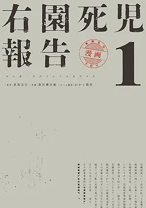 [新川権兵衛xかかし朝浩x真島文吉] 右園死児報告 第01巻