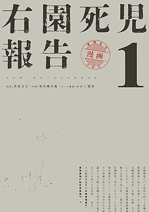 右園死児報告　（１） (カドコミ)