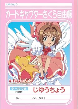 Amazon.co.jp: ショウワノート カードキャプターさくら シールつき