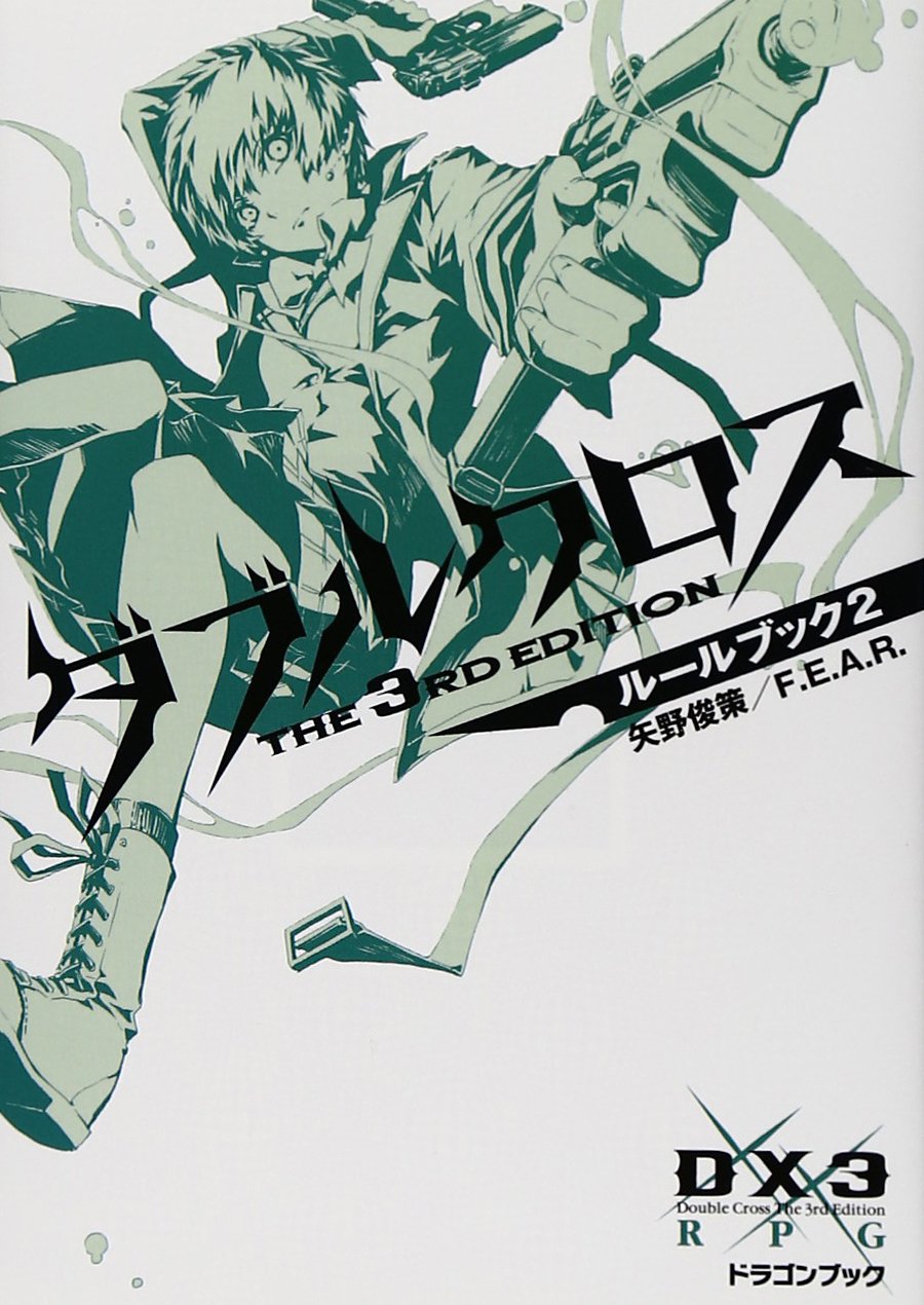 ダブルクロス The 3rd Editionルールブック2 富士見ドラゴン ブック F E A R 矢野 俊策 しの とうこ 本 通販 Amazon ダブルクロス The 3rd Editionルールブック2 富士見ドラゴン ブック F E A R 矢野 俊策 しの とうこ 本 通販 Amazon