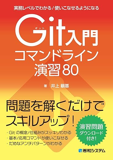 実務レベルでわかる/使いこなせるようになるGit入門コマンドライン演習80の表紙