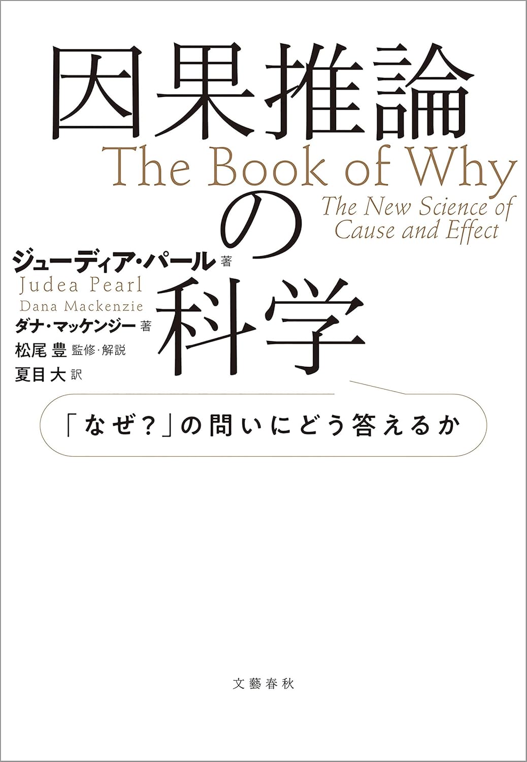 因果推論の科学 「なぜ?」の問いにどう答えるか (文春e-book)