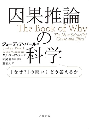因果推論の科学 「なぜ?」の問いにどう答えるか (文春e-book)