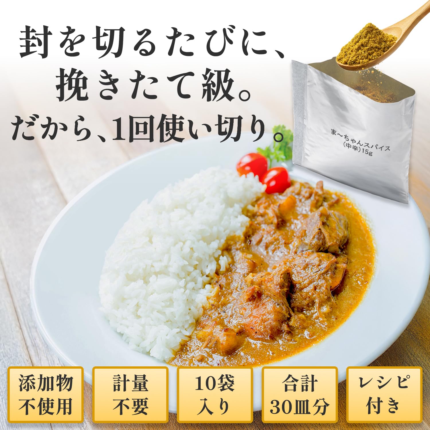 Amazon | 【1回使い切り×10袋】 開けた瞬間が香る カレースパイス（中