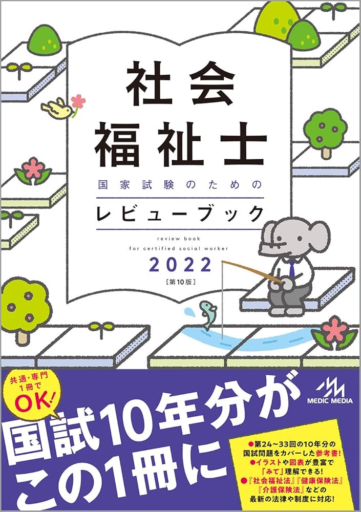 ★新カリキュラム対応★社会福祉士養成講座　レビューブックなど　これで一発合格!! 710-zkgj5RL.jpg