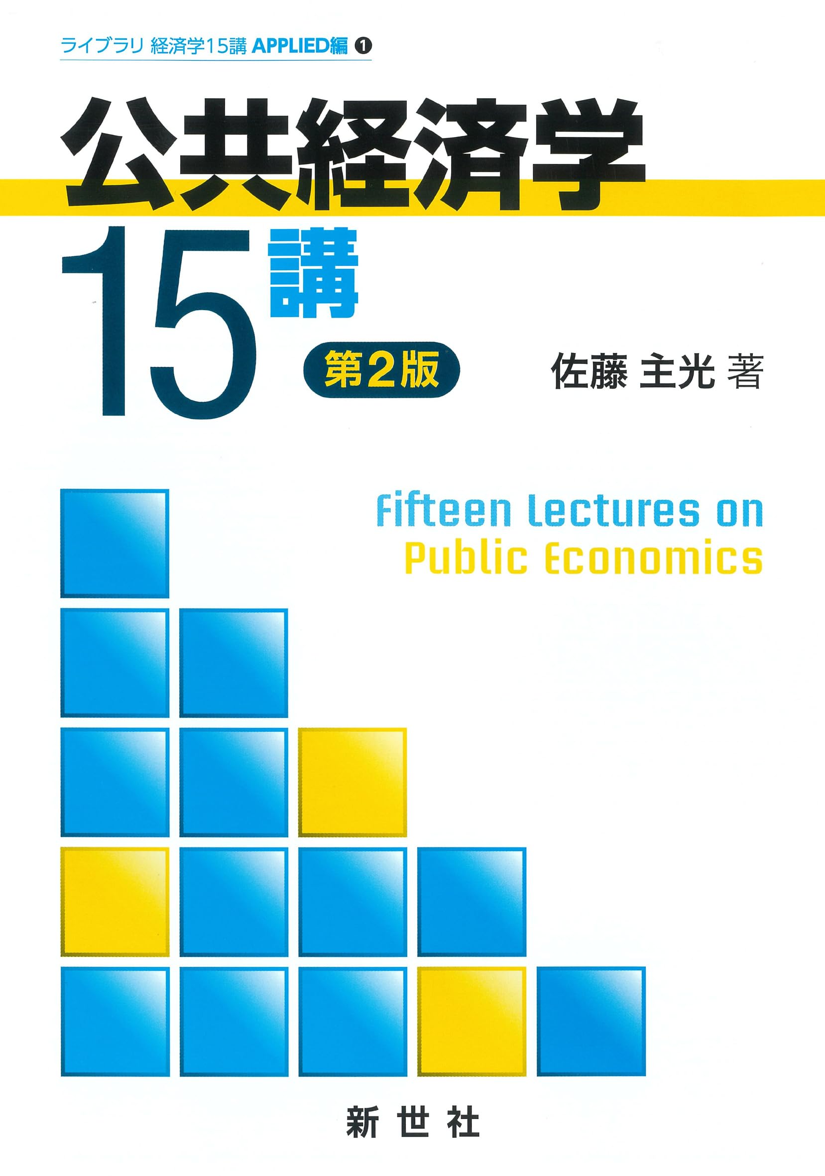公共経済学15講 第2版 (ライブラリ経済学15講) | 佐藤 主光 |本 | 通販