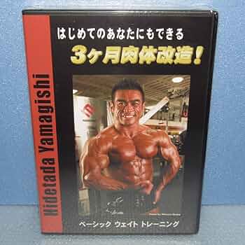 山岸秀匡　ボディビル映像ソフト　３点セット Amazon.co.jp: DVD「ボディビル 山岸秀匡 はじめてのあなたにも