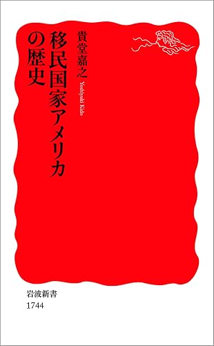 移民国家アメリカの歴史 (岩波新書)