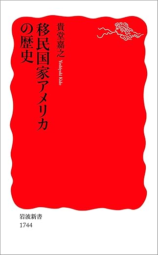 移民国家アメリカの歴史 (岩波新書)