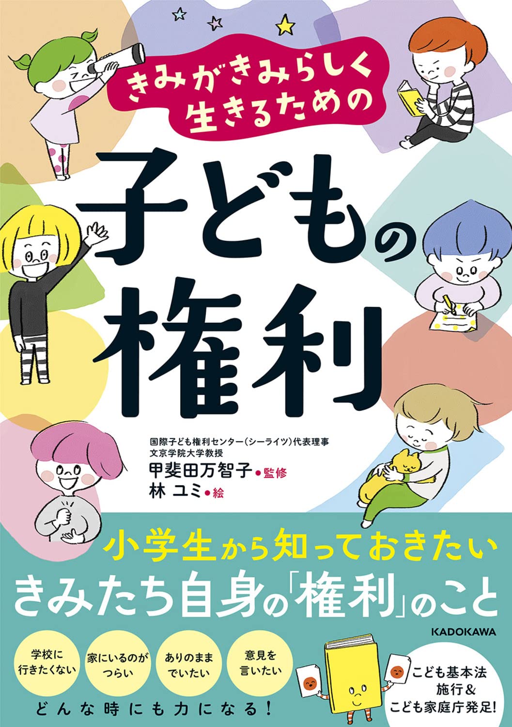映画でみる子どもの権利 自己決定、個性化、探求学習を大切にする学園追った記録映画
