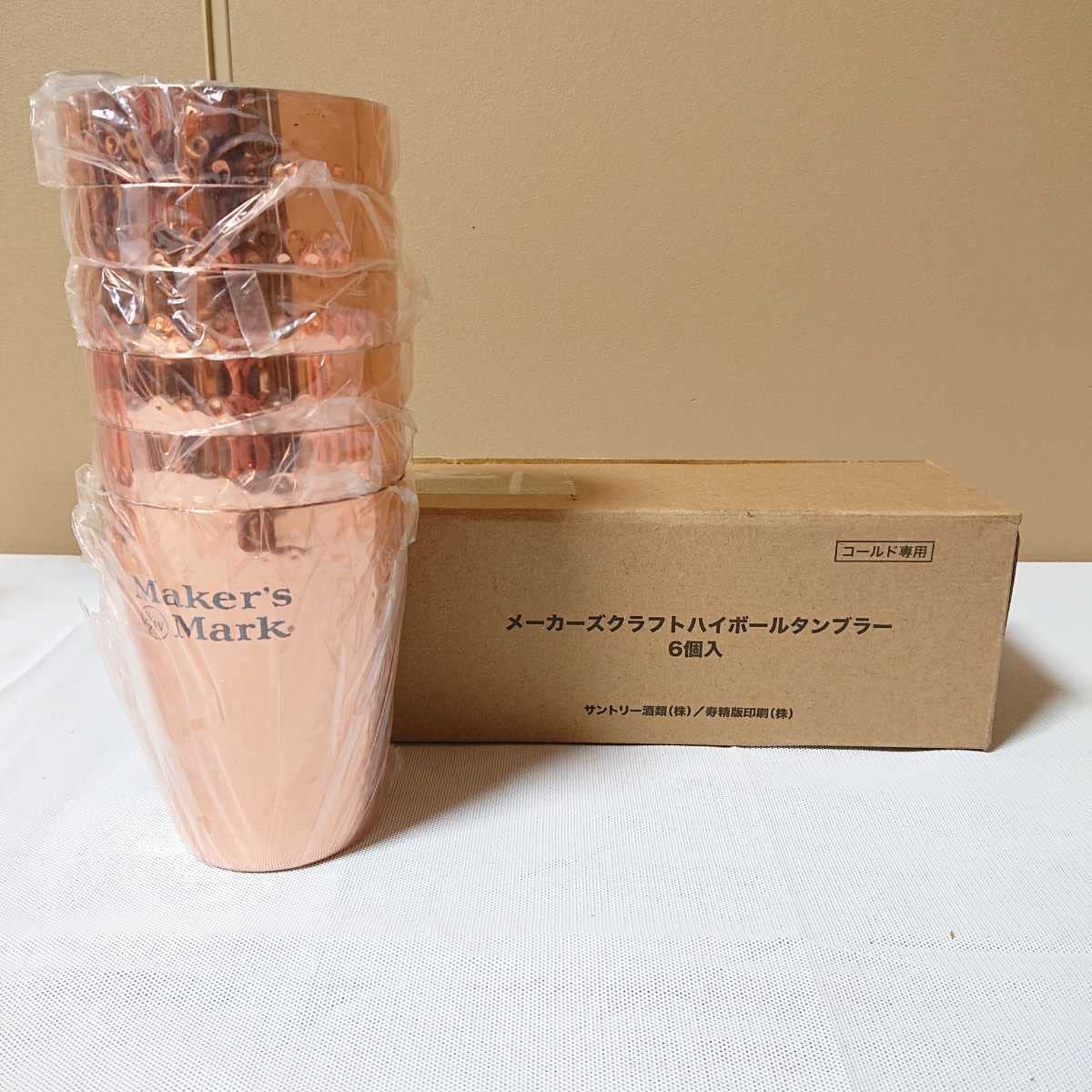 Amazon | メーカーズマーク 6個セット Maker