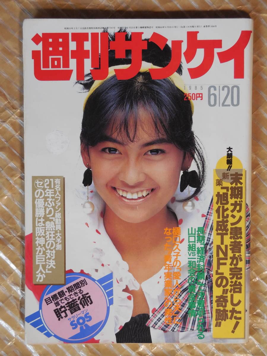 Amazon.co.jp: 週刊サンケイ 1985年 坂口良子 中山美穂 村田兆治 女性