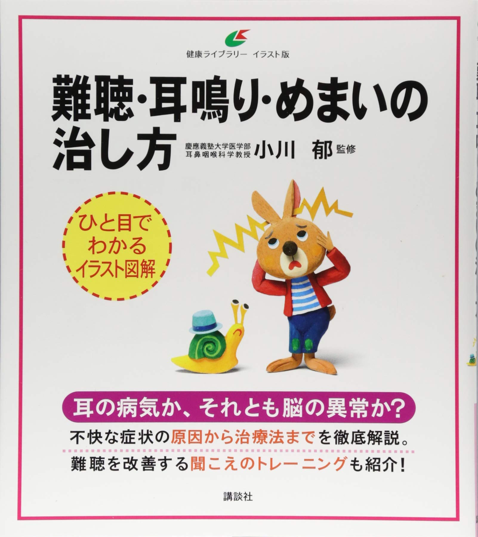難聴 耳鳴り めまいの治し方 健康ライブラリーイラスト版 小川 郁 配送料無料 難聴 耳鳴り めまいの治し方 健康ライブラリーイラスト版 小川 郁 配送料無料