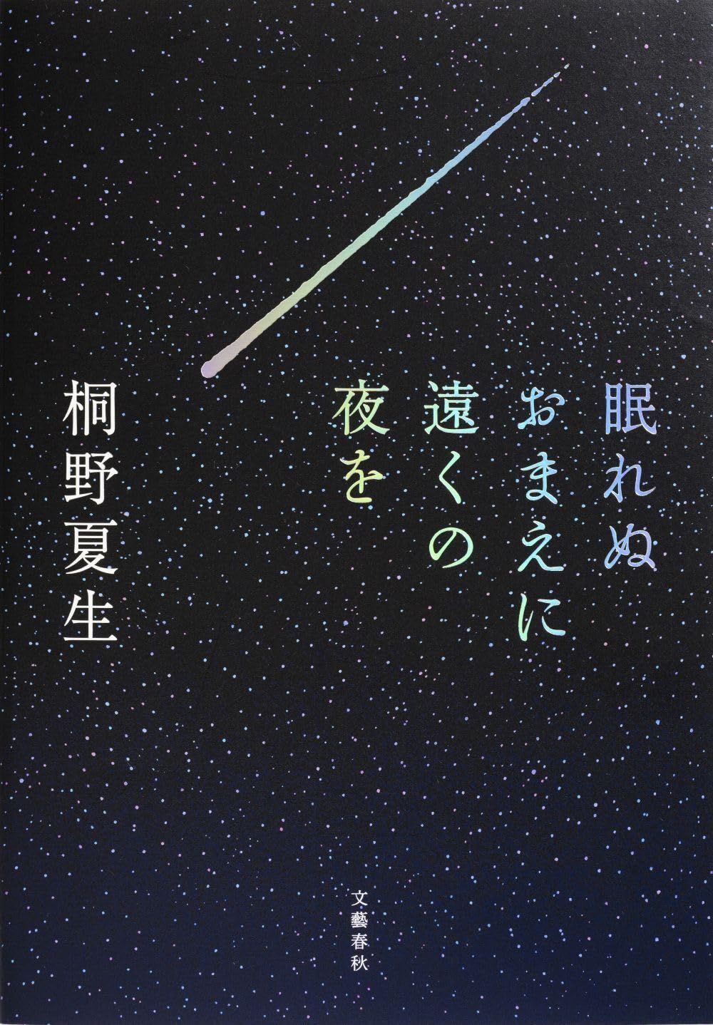 Amazon.co.jp: 桐野 夏生: 本、バイオグラフィー、最新アップデート