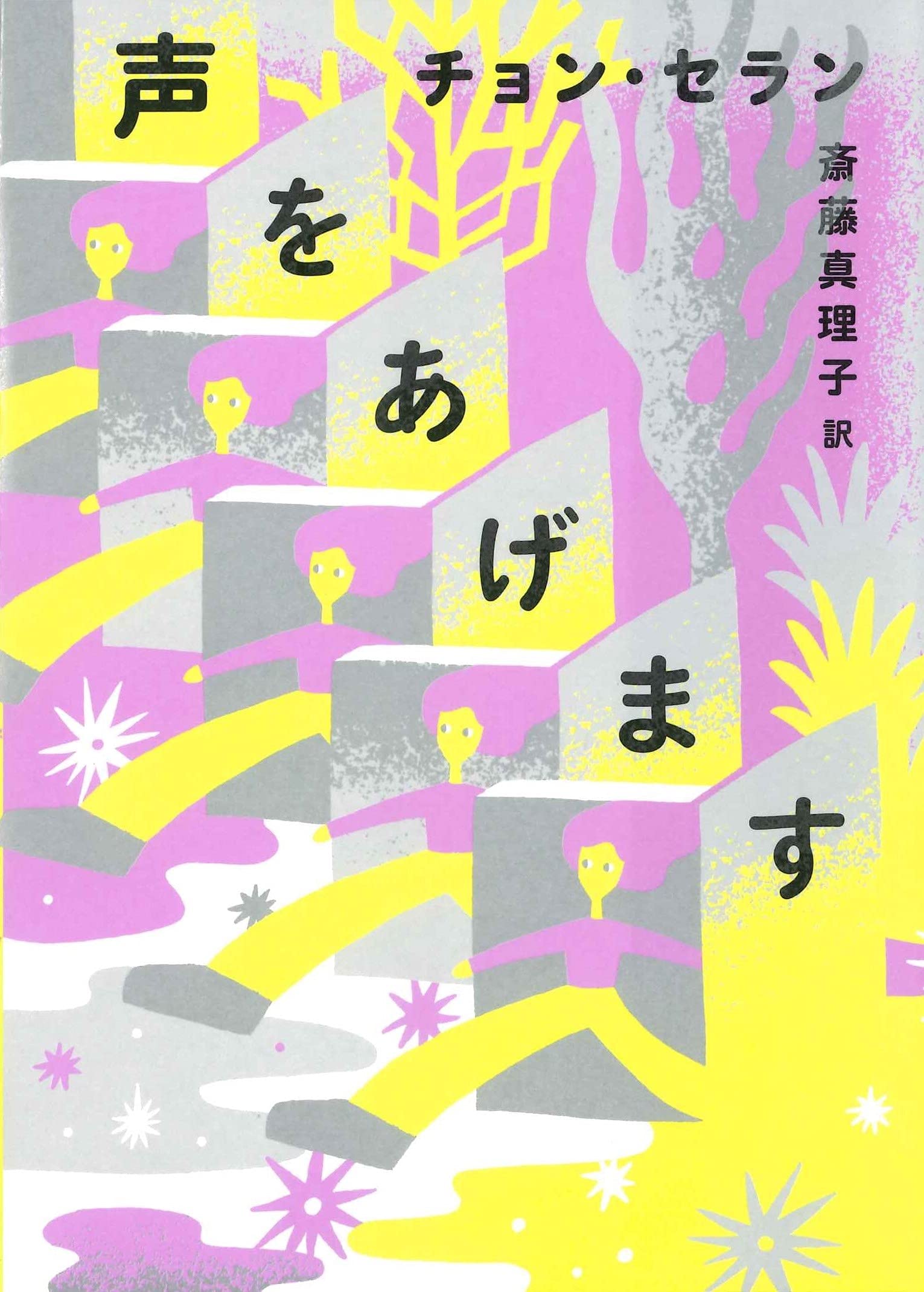 声をあげます (チョン・セランの本 03) | チョン・セラン, 斎藤 真理子