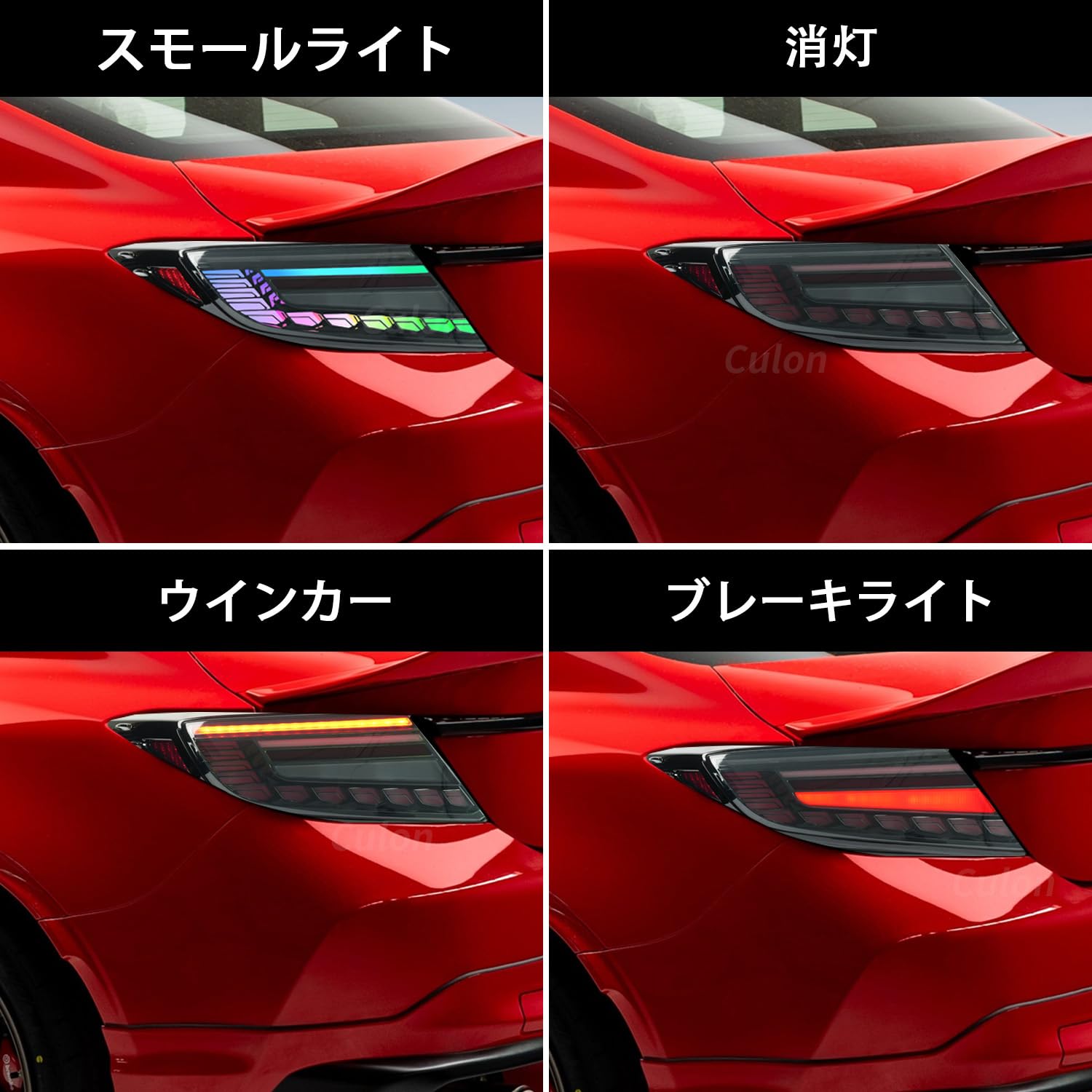 Amazon | Culon GR86テールランプ ZN8 スバル BRZ ZD8 RGB機能テール