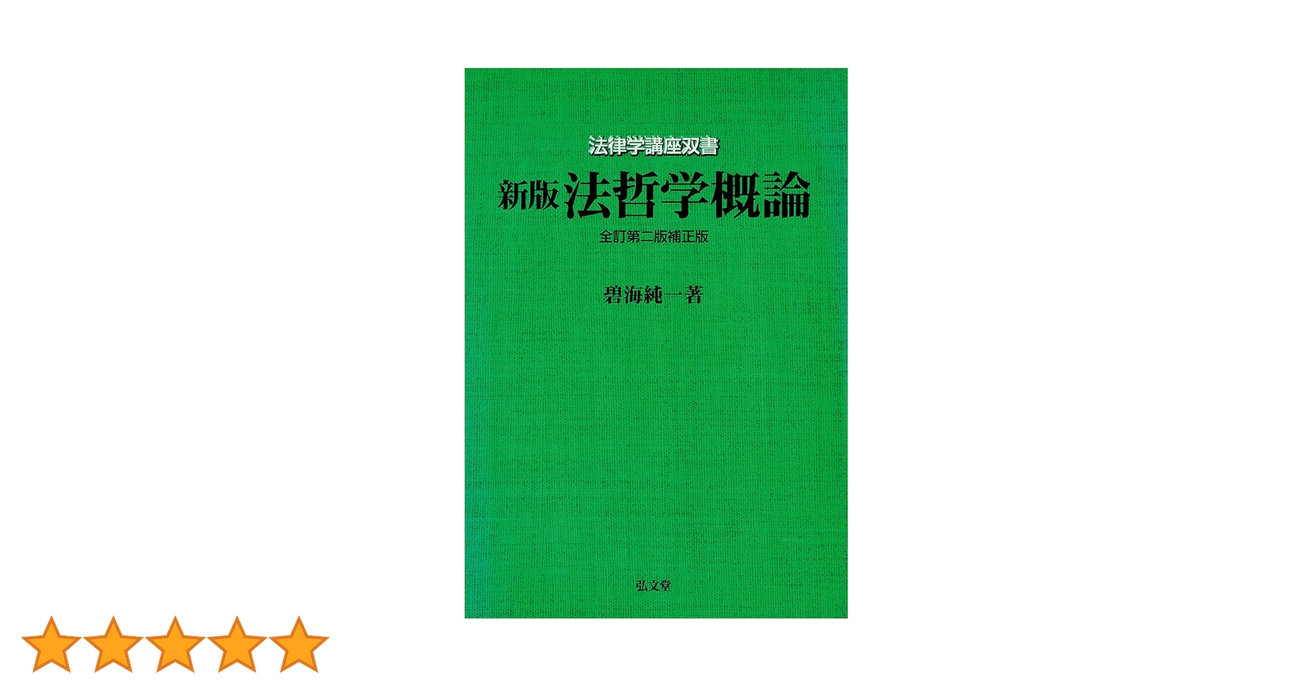 法哲学概論 (1973年) (法律学講座双書) 法哲学概論 新版全訂第2版補正版 (法律学講座双書) | 碧海 純一