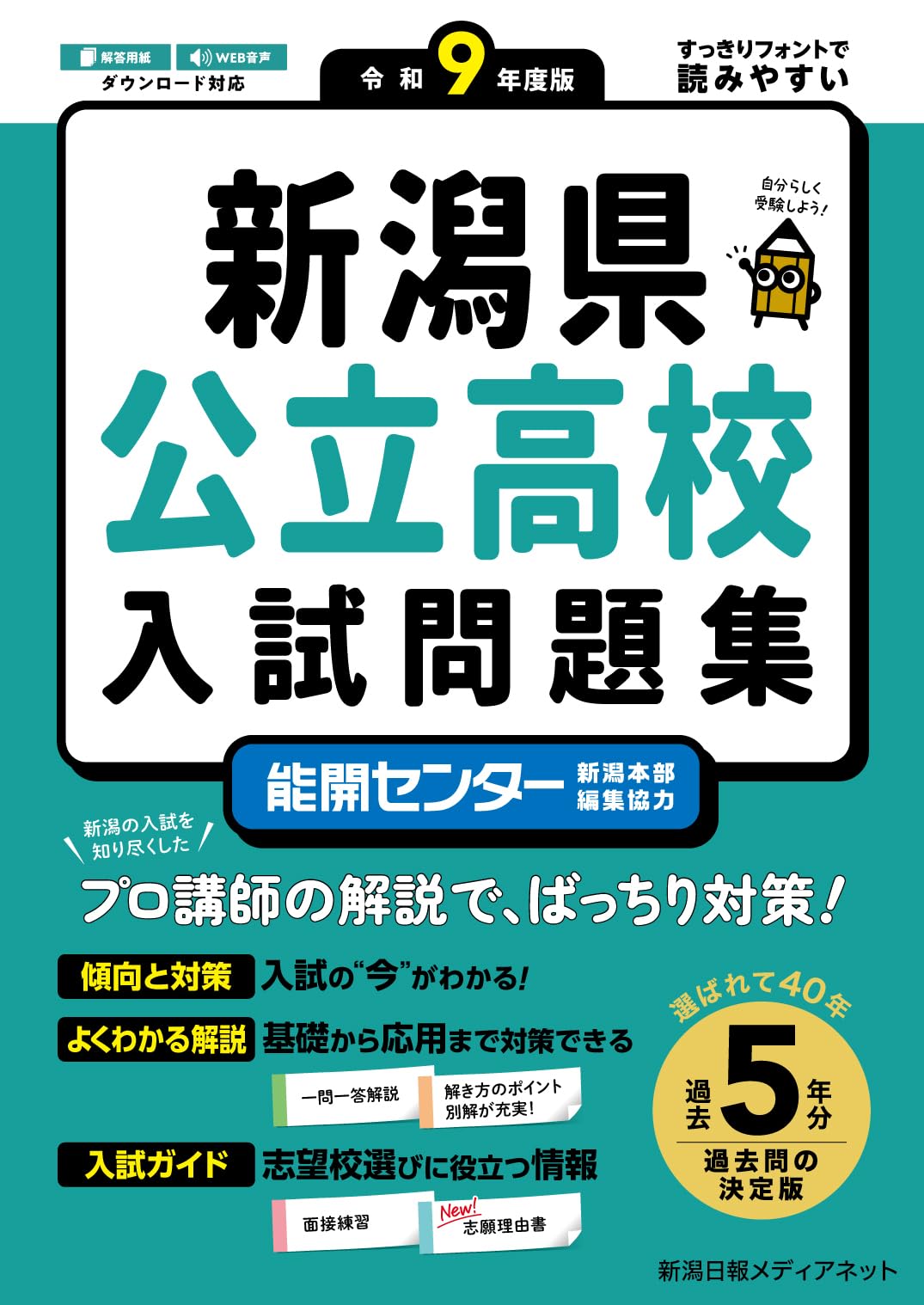 令和9年度版 新潟県公立高校入試問題集【2027年3月受験用】 過去問5年