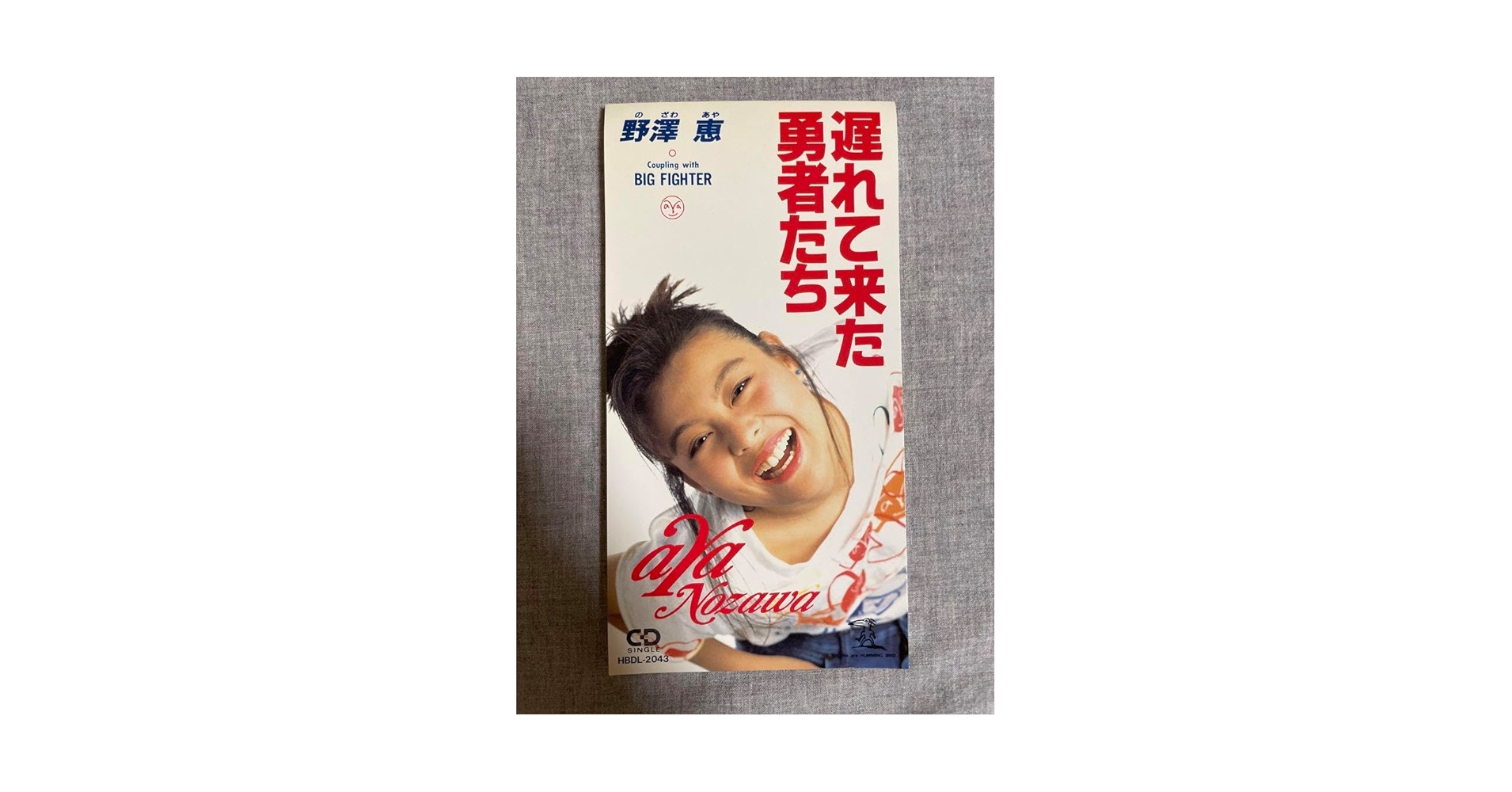 初心者　ざわた Amazon.co.jp: 8cm CD 野澤恵 遅れて来た勇者たち 90年代