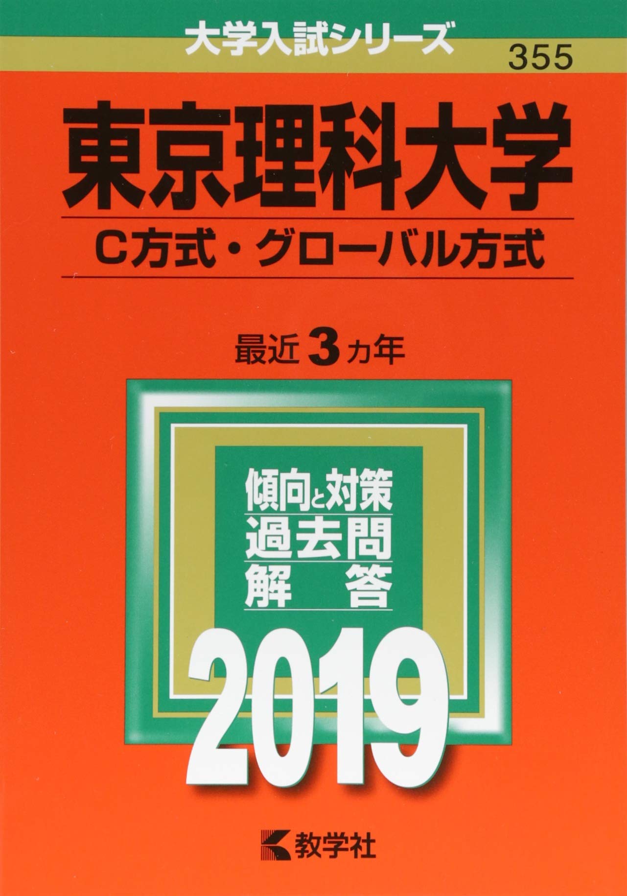 東京理科大学 C方式 グローバル方式 19年版大学入試シリーズ 教学社編集部 本 通販 Amazon
