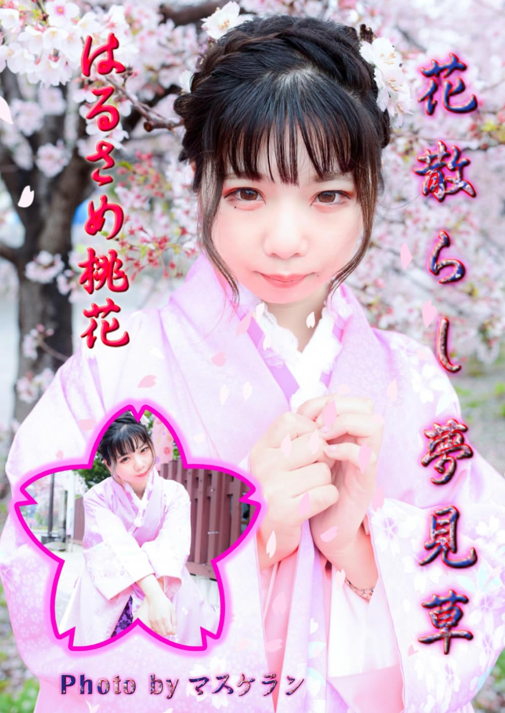 花散らし夢見草