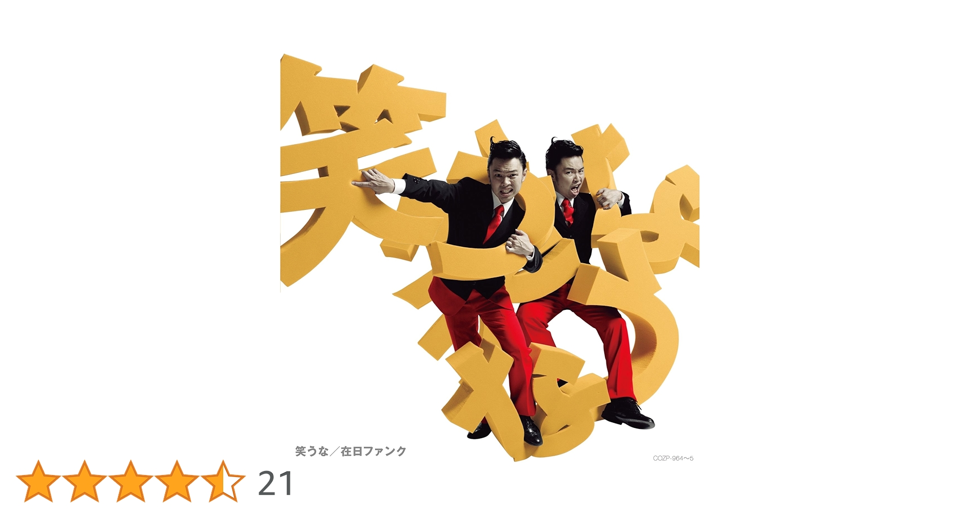 在日ファンク『わからん / ぜいたく』サイン入りCD 在日ファンク『わからん / ぜいたく』サイン入りCD 在日ファンク