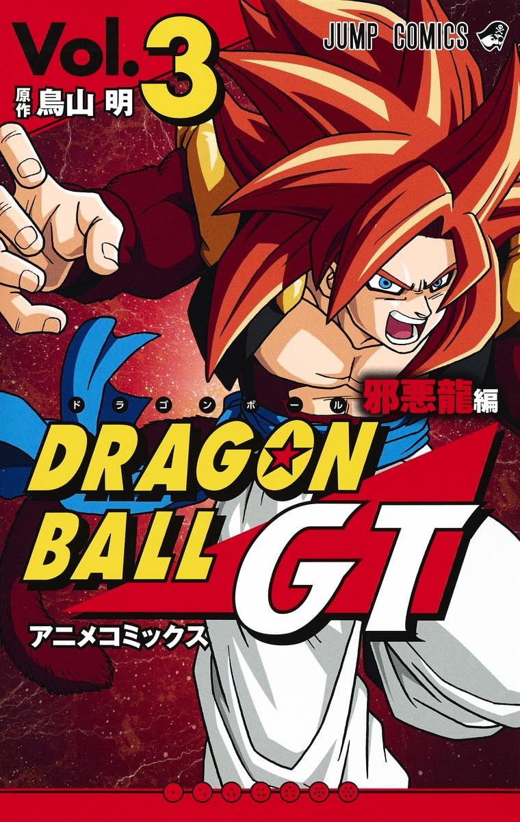 ドラゴンボールGT アニメコミックス 邪悪龍編 3 (ジャンプコミックス