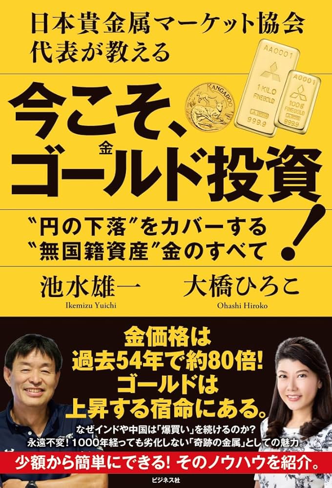 日本貴金属マーケット協会代表が教える 今こそ、ゴールド(金)投資