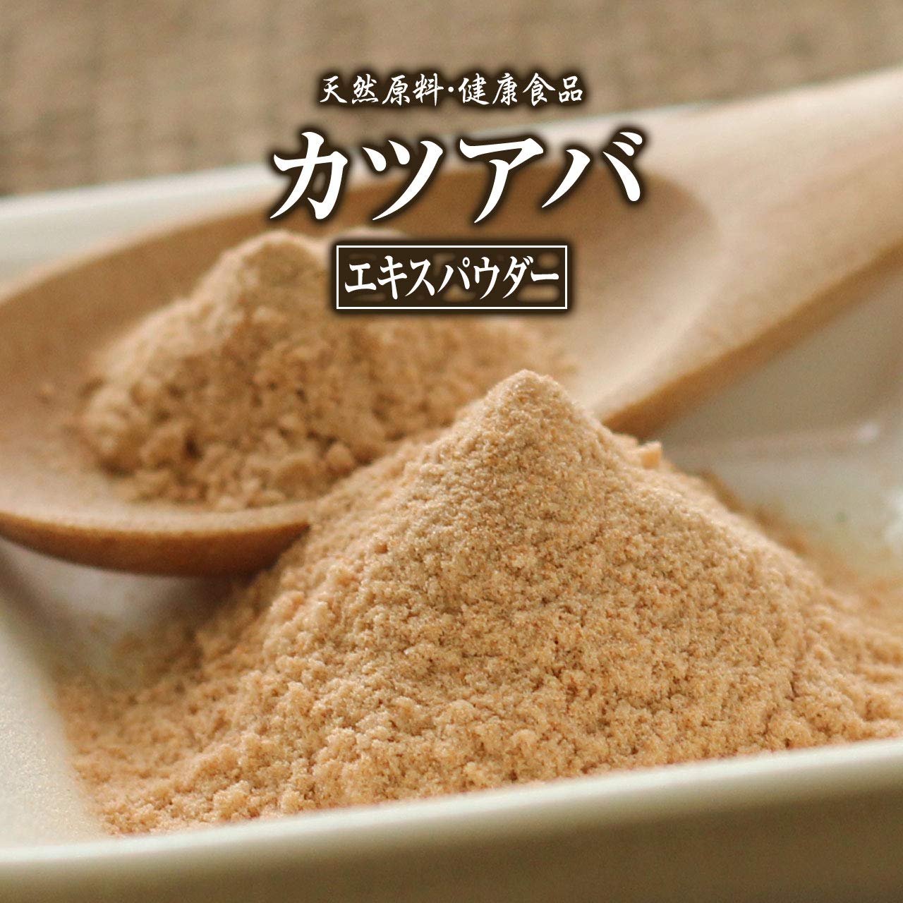 Amazon.co.jp: カツアバ エキス パウダー 50g 約25日分 健康市場 原料