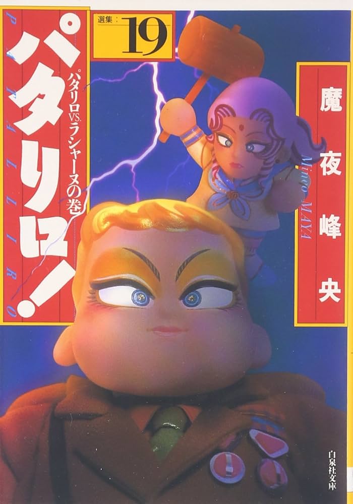 パタリロ 全103巻 ＋ おまけ19冊 全巻　送料無料　漫画　コミック　魔夜峰央 818oTAf-5cL.jpg