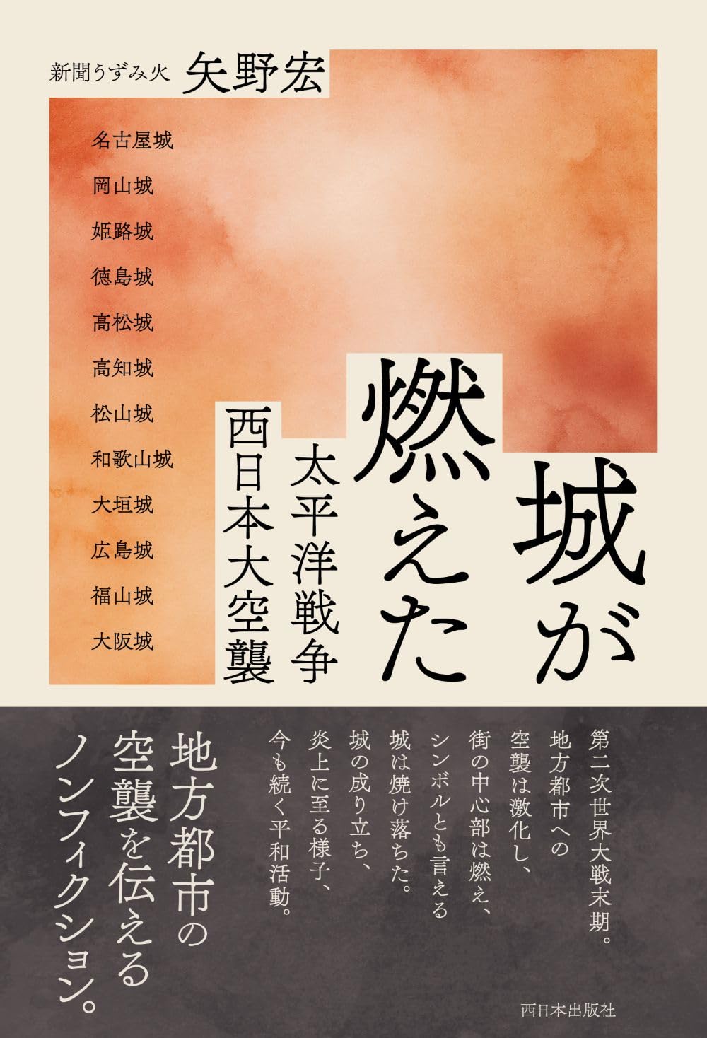 城が燃えた 太平洋戦争 西日本大空襲 | 矢野 宏 |本 | 通販 | Amazon