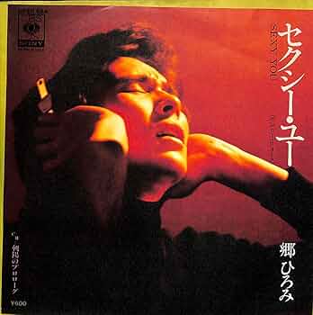 Amazon.co.jp: セクシー・ユー[郷ひろみ][EP盤]: ミュージック