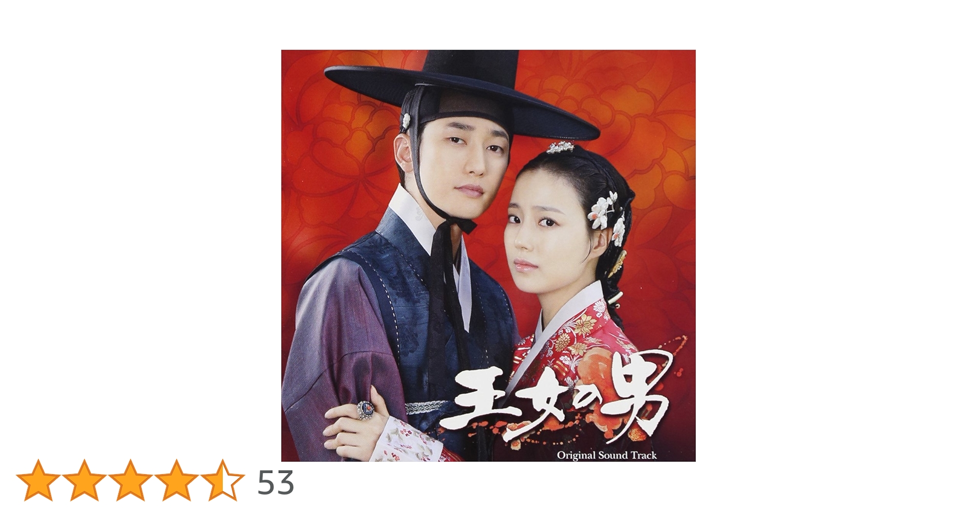 Amazon.co.jp: 韓国ドラマ「王女の男」 オリジナル・サウンド