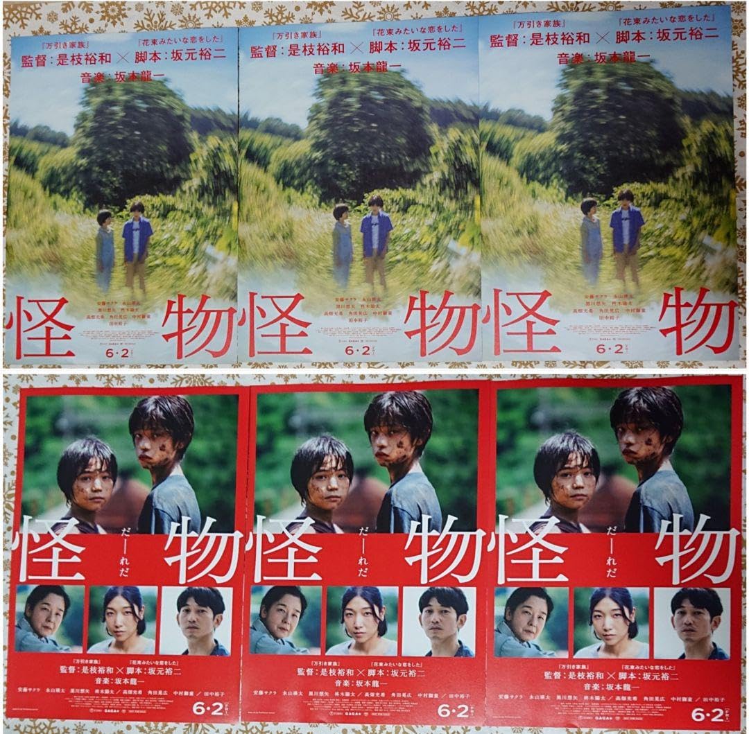 Amazon.co.jp: 映画 怪物 フライヤー（チラシ）2種類黒川想矢 柊木