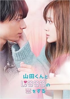Amazon.co.jp: 山田くんとLv999の恋をする Blu-ray豪華版（特典Blu