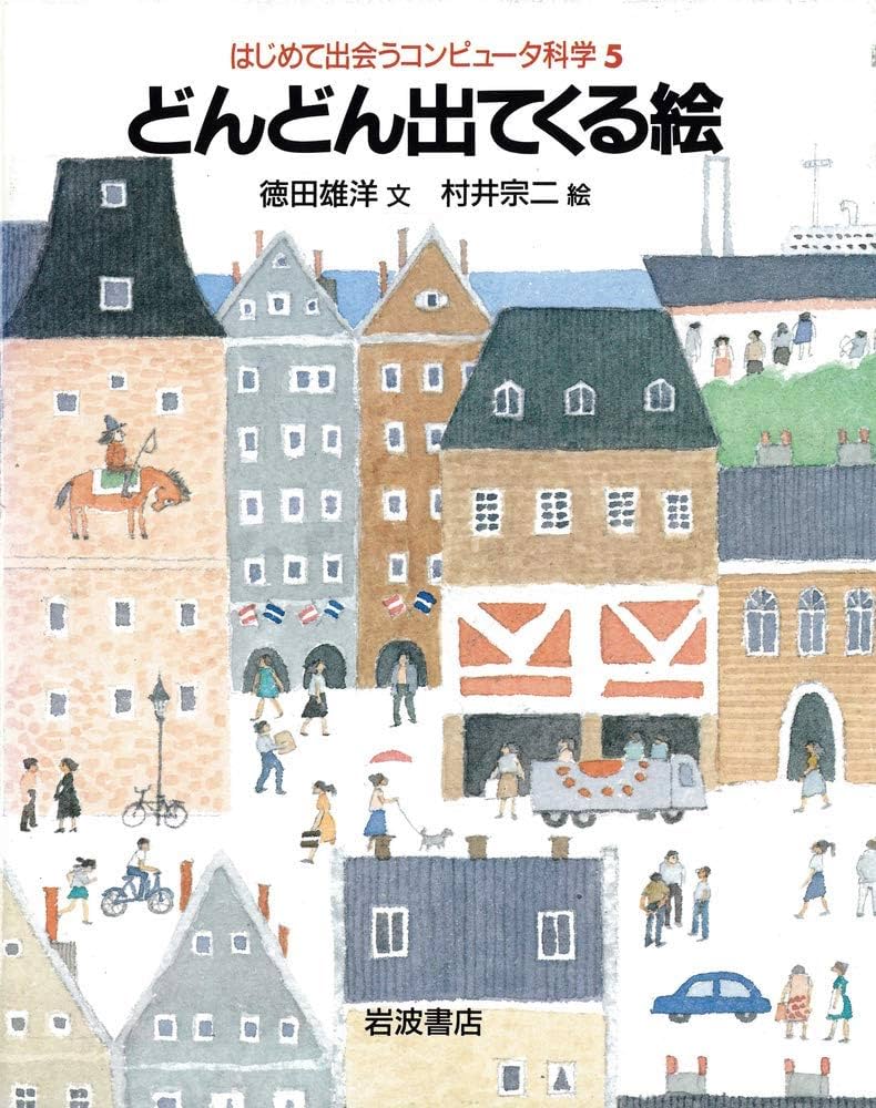 はじめて出会うコンピュータ科学 1と0の世界 (はじめて出会うコンピュータ科学 1) | 徳田 雄洋