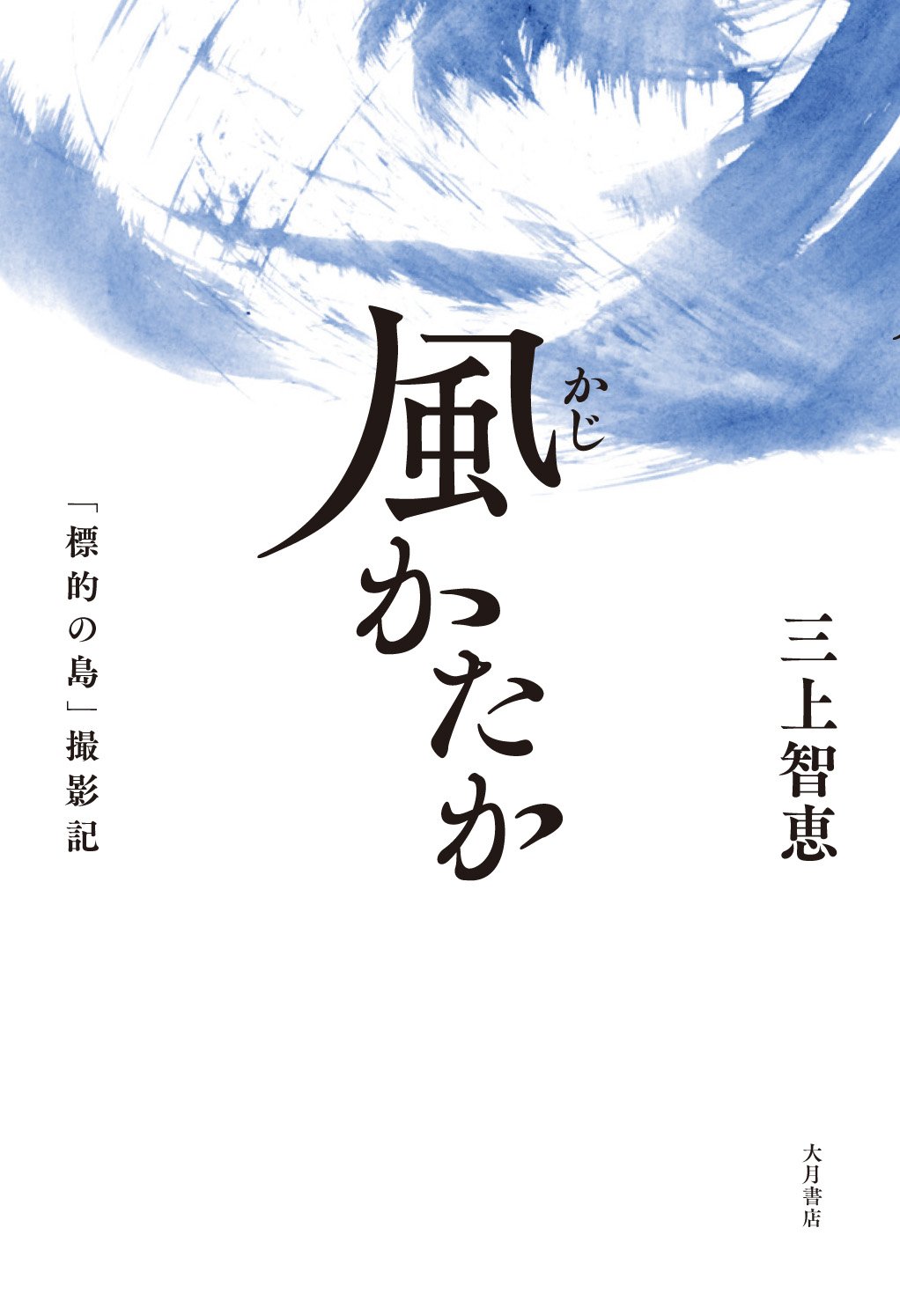 Amazon.co.jp: 風かたか 「標的の島」撮影記 : 三上智恵: 本