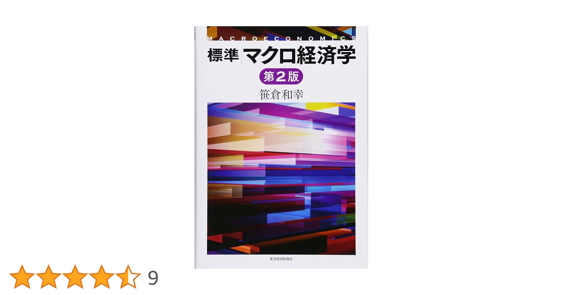 標準 マクロ経済学(第2版) | 笹倉 和幸 |本 | 通販 | Amazon