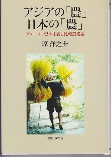 Amazon.co.jp アジアの「農」日本の「農」(シリーズ社会科学の冒険II第8巻) (社会科学の冒険 28) 原 洋之介 本