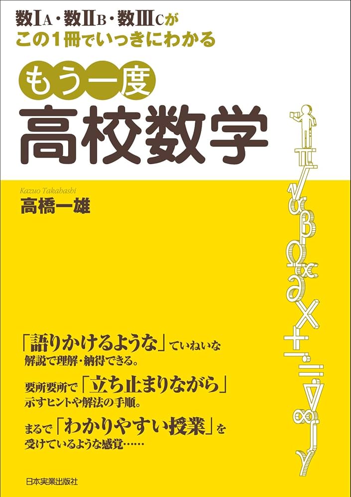 もう一度高校数学 | 高橋 一雄 |本 | 通販 | Amazon