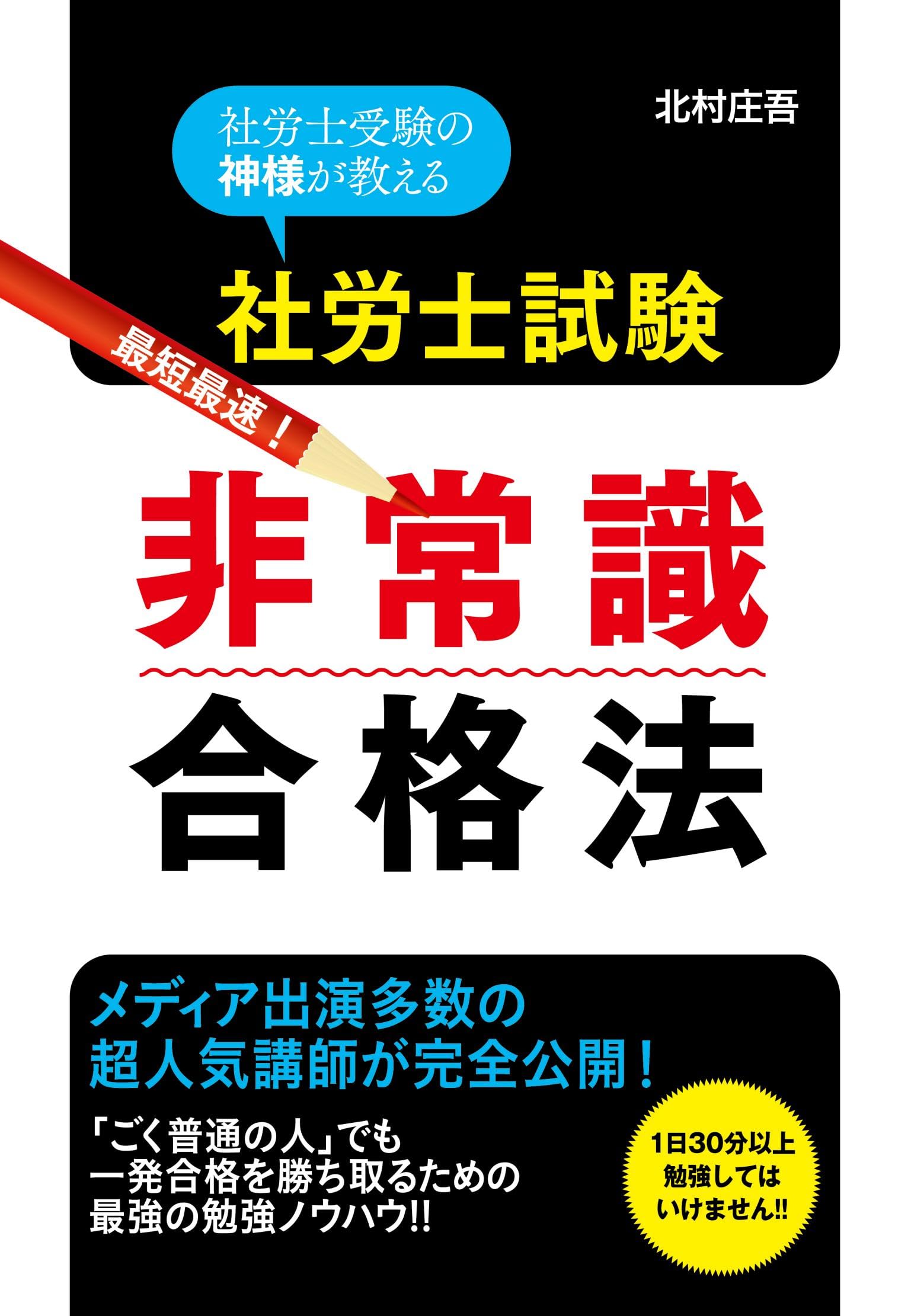 社労士試験 非常識合格法 | 北村庄吾 |本 | 通販 | Amazon