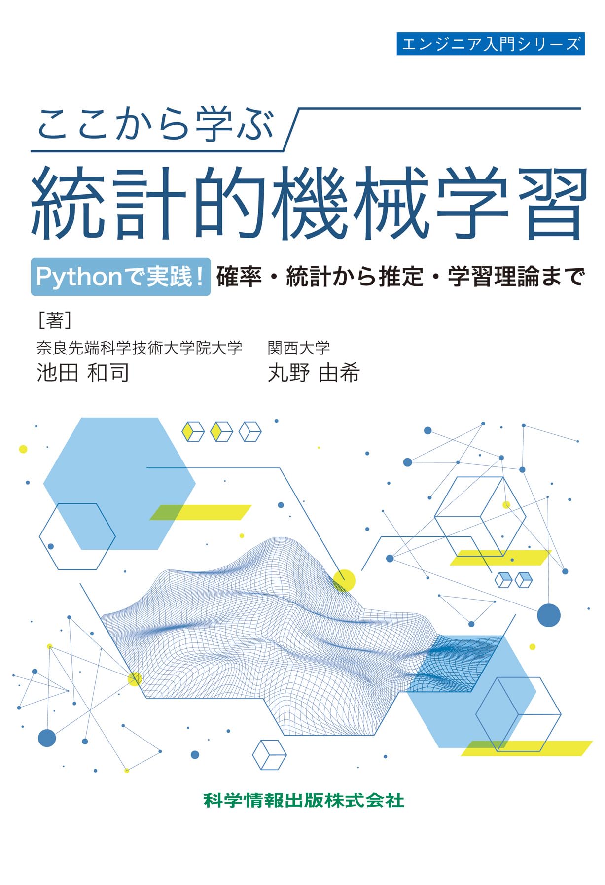 ここから学ぶ統計的機械学習 Pythonで実践!確率・統計から推定・学習